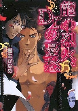 龍の烈火、Dr.の憂愁 (講談社X文庫 きD- 12 ホワイトハート) 樹生 かなめ; 奈良 千春