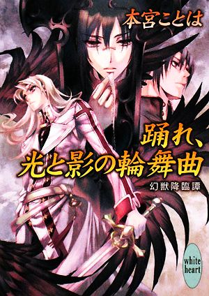 踊れ、光と影の輪舞曲 幻獣降臨譚 (講談社X文庫 もE- 13 ホワイトハート 幻獣降臨譚) 本宮 ことは; 池上 紗京