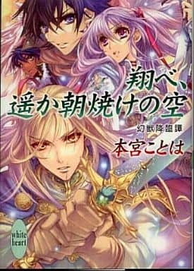 翔べ、遥か朝焼けの空 幻獣降臨譚 (講談社X文庫 もE- 18 ホワイトハート 幻獣降臨譚) 本宮 ことは; 池上 紗京