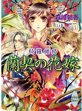 蘭契の花嫁 綺羅纏絡 (講談社X文庫 もB- 14 ホワイトハート) 森崎 朝香; 明咲 トウル