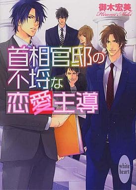 首相官邸の不埒な恋愛主導 (講談社X文庫 みK- 6 ホワイトハート) 御木 宏美; 三尾 じゅん太
