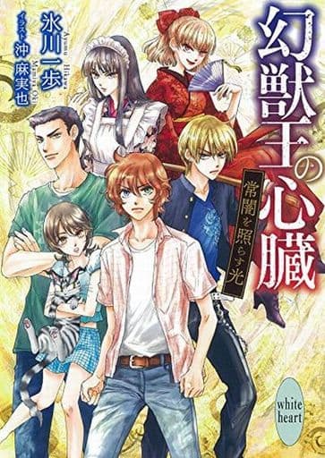幻獣王の心臓 常闇を照らす光 (講談社X文庫 ひF- 3 ホワイトハート) 氷川 一歩; 沖 麻実也