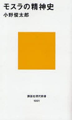 モスラの精神史 (講談社現代新書) 小野 俊太郎