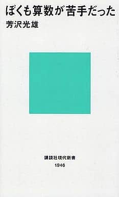 ぼくも算数が苦手だった (講談社現代新書 1946) 芳沢 光雄
