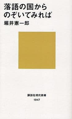 落語の国からのぞいてみれば (講談社現代新書 1947) 堀井 憲一郎