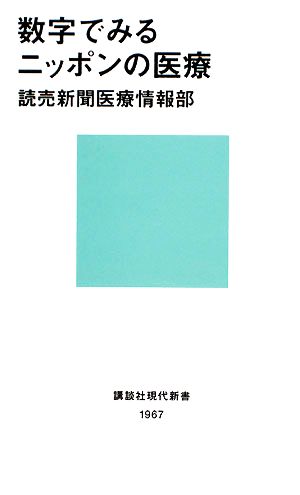 数字でみるニッポンの医療 (講談社現代新書 1967) 読売新聞医療情報部