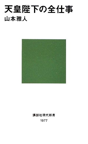 天皇陛下の全仕事 (講談社現代新書) 山本 雅人