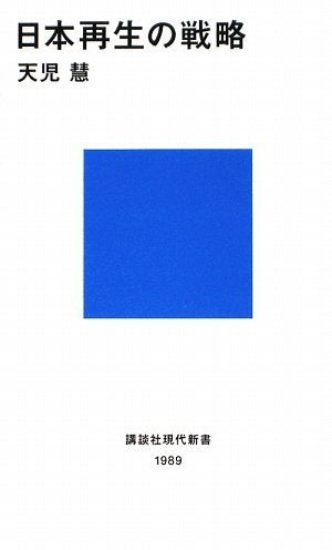 日本再生の戦略 (講談社現代新書 1989) 天児 慧