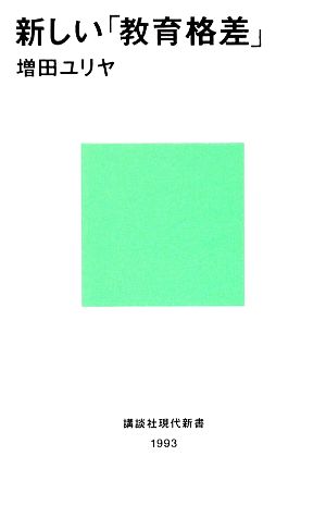 新しい「教育格差」 (講談社現代新書 1993) 増田 ユリヤ