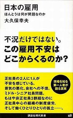 日本の雇用--ほんとうは何が問題なのか (講談社現代新書 1997) 大久保 幸夫