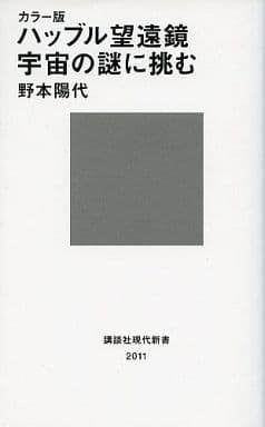 ハッブル望遠鏡宇宙の謎に挑む カラー版 (講談社現代新書 2011) 野本 陽代