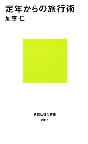 定年からの旅行術 (講談社現代新書 2015) 加藤 仁