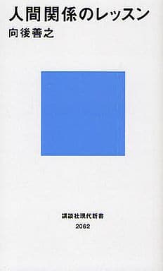 人間関係のレッスン (講談社現代新書 2062) 向後 善之