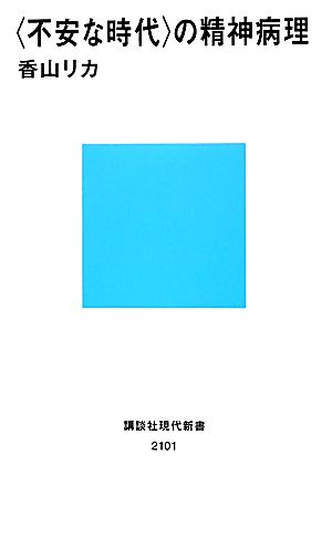 〈不安な時代〉の精神病理 (講談社現代新書 2101) 香山 リカ
