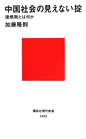中国社会の見えない掟─潜規則とは何か (講談社現代新書 2123) 加藤 隆則