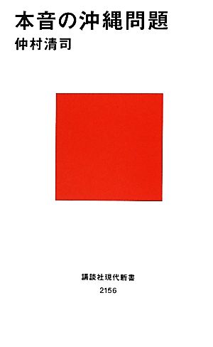 本音の沖縄問題 (講談社現代新書 2156) 仲村 清司