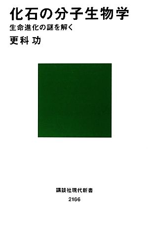 化石の分子生物学――生命進化の謎を解く (講談社現代新書 2166) 更科 功