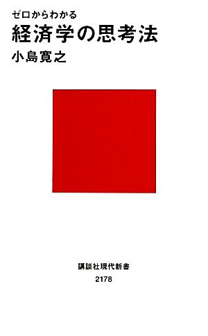 ゼロからわかる 経済学の思考法 (講談社現代新書 2178) 小島 寛之