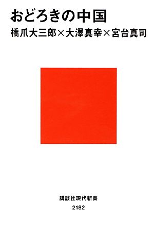 おどろきの中国 (講談社現代新書 2182) 橋爪 大三郎 大澤 真幸; 宮台 真司
