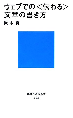 ウェブでの<伝わる>文章の書き方 (講談社現代新書 2187) 岡本 真