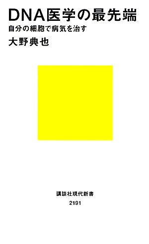 DNA医学の最先端 自分の細胞で病気を治す (講談社現代新書 2191) 大野 典也