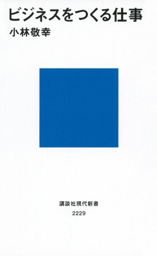 ビジネスをつくる仕事 (講談社現代新書 2229) 小林 敬幸