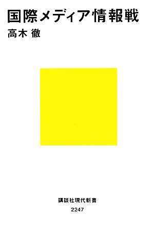 国際メディア情報戦 (講談社現代新書 2247) 高木 徹