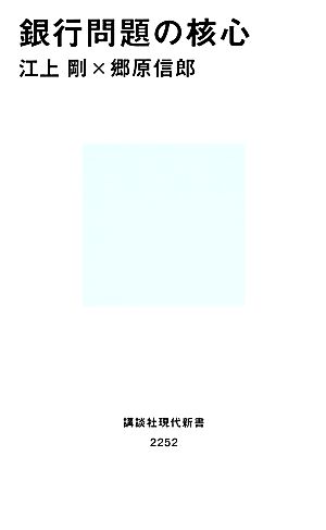 銀行問題の核心 (講談社現代新書) 江上 剛; 郷原 信郎
