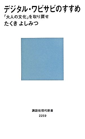 デジタル・ワビサビのすすめ 「大人の文化」を取り戻せ (講談社現代新書 2259) たくき よしみつ