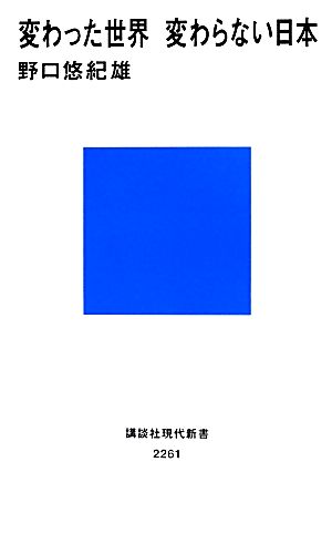 変わった世界 変わらない日本 (講談社現代新書 2261) 野口 悠紀雄