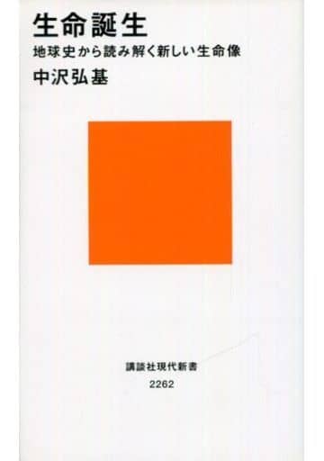 生命誕生 地球史から読み解く新しい生命像 (講談社現代新書 2262) 中沢 弘基
