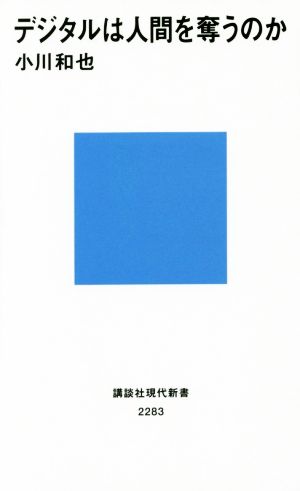 デジタルは人間を奪うのか (講談社現代新書 2283) 小川 和也