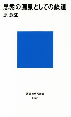 思索の源泉としての鉄道 (講談社現代新書 2285) 原 武史