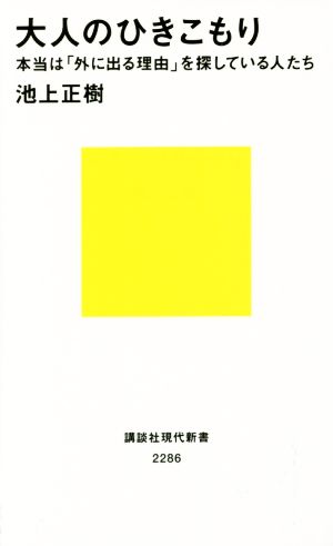 大人のひきこもり 本当は「外に出る理由」を探している人たち (講談社現代新書 2286) 池上 正樹