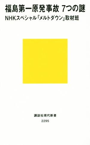 福島第一原発事故 7つの謎 (講談社現代新書 2295) NHKスペシャル『メルトダウン』取材班