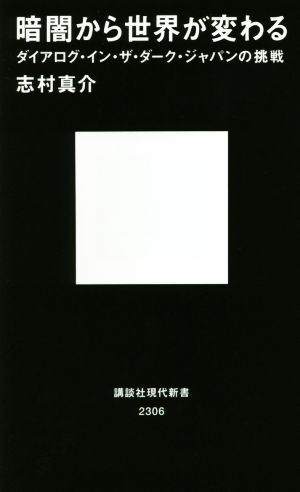 暗闇から世界が変わる ダイアログ・イン・ザ・ダーク・ジャパンの挑戦 (講談社現代新書 2306) 志村 真介