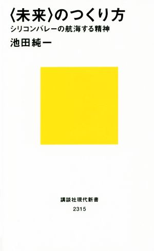 〈未来〉のつくり方 シリコンバレーの航海する精神 (講談社現代新書 2315) 池田 純一