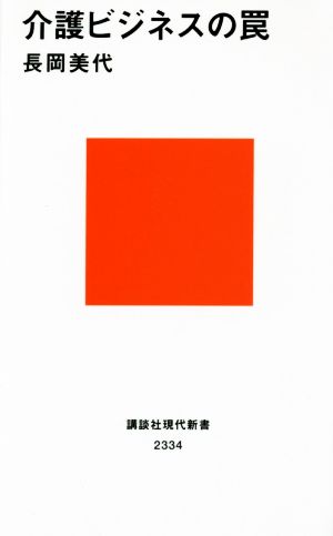 介護ビジネスの罠 (講談社現代新書 2334) 長岡 美代