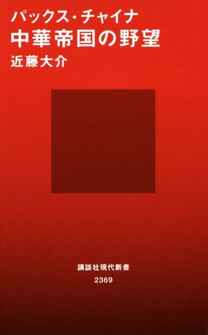 パックス・チャイナ 中華帝国の野望 (講談社現代新書 2369) 近藤 大介