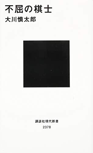 不屈の棋士 (講談社現代新書 2378) 大川 慎太郎