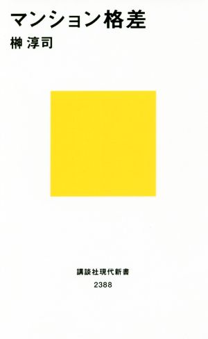 マンション格差 (講談社現代新書 2388) 榊 淳司