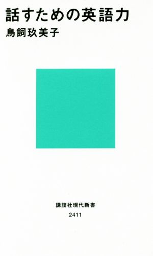 話すための英語力 (講談社現代新書 2411) 鳥飼 玖美子