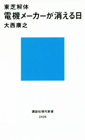 東芝解体 電機メーカーが消える日 (講談社現代新書 2426) 大西 康之