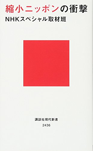 縮小ニッポンの衝撃 (講談社現代新書 2436) NHKスペシャル取材班
