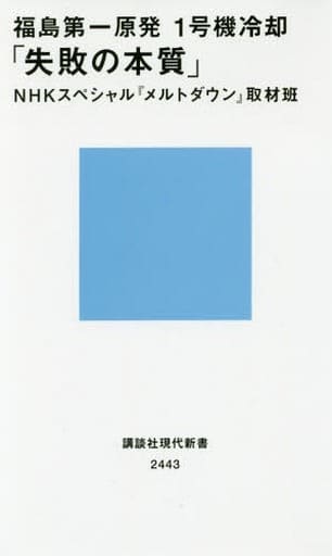 福島第一原発 1号機冷却「失敗の本質」 (講談社現代新書 2443) NHKスペシャル『メルトダウン』取材班
