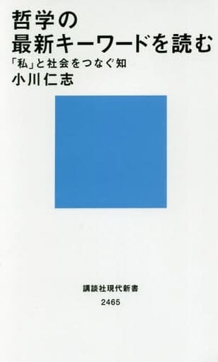 哲学の最新キーワードを読む 「私」と社会をつなぐ知 (講談社現代新書 2465) 小川 仁志