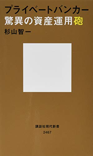 プライベートバンカー 驚異の資産運用砲 (講談社現代新書 2467) 杉山 智一