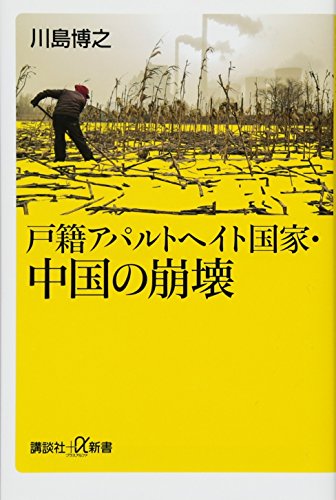 戸籍アパルトヘイト国家・中国の崩壊 (講談社+α新書 777-1C) 川島 博之