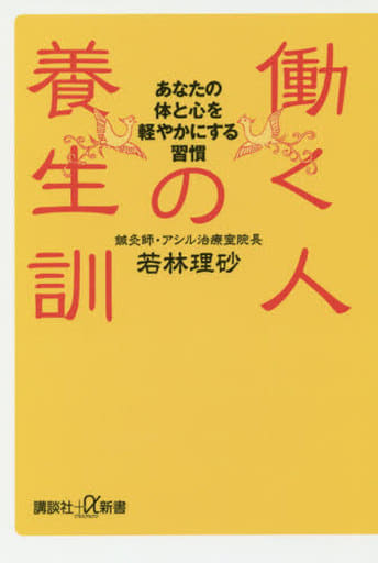 働く人の養生訓 あなたの体と心を軽やかにする習慣 (講談社+α新書 779-1B) 若林 理砂