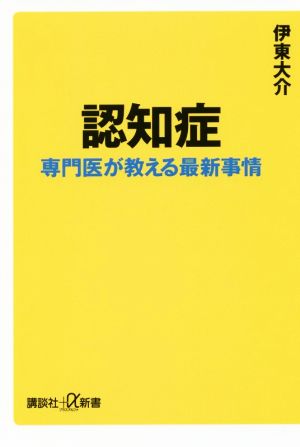 認知症 専門医が教える最新事情 (講談社+α新書 780-1B) 伊東 大介